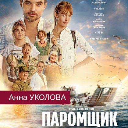 Вышел трейлер драмеди «Паромщик» с Анной Уколовой